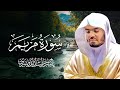سورة مريم للشيخ د ياسر الدوسري Surat Maryam Yasser Al Dosari 