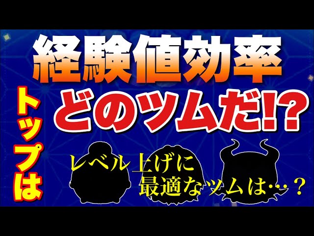 ツムツム 最高効率でレベル上げできるツムはどれだ 検証 Youtube