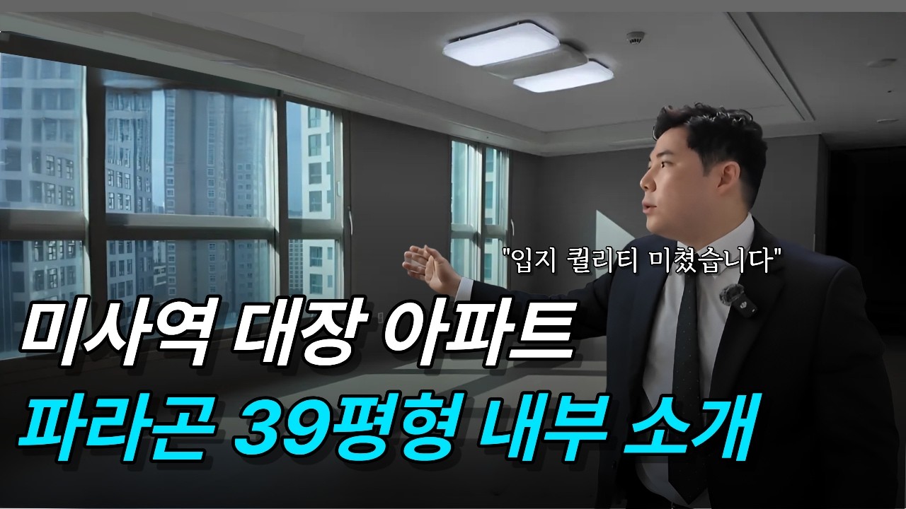 미사역 대장 아파트 파라곤 39평형(102타입) 내부 소개