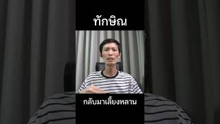 ทักษิณ อ้างกลับไทยเลี้ยงหลาน