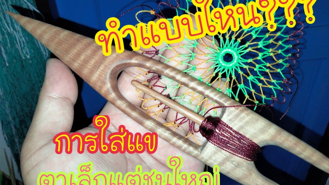 สอนการใส่แขในกรณีที่สานตาเล็กแต่ชุนใหญ่สอดตาใม่ใด้  มาดูวิธีกัน