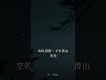 腦子塞太滿,躺下也停不下來?《莊子》虛室生白 #Shorts