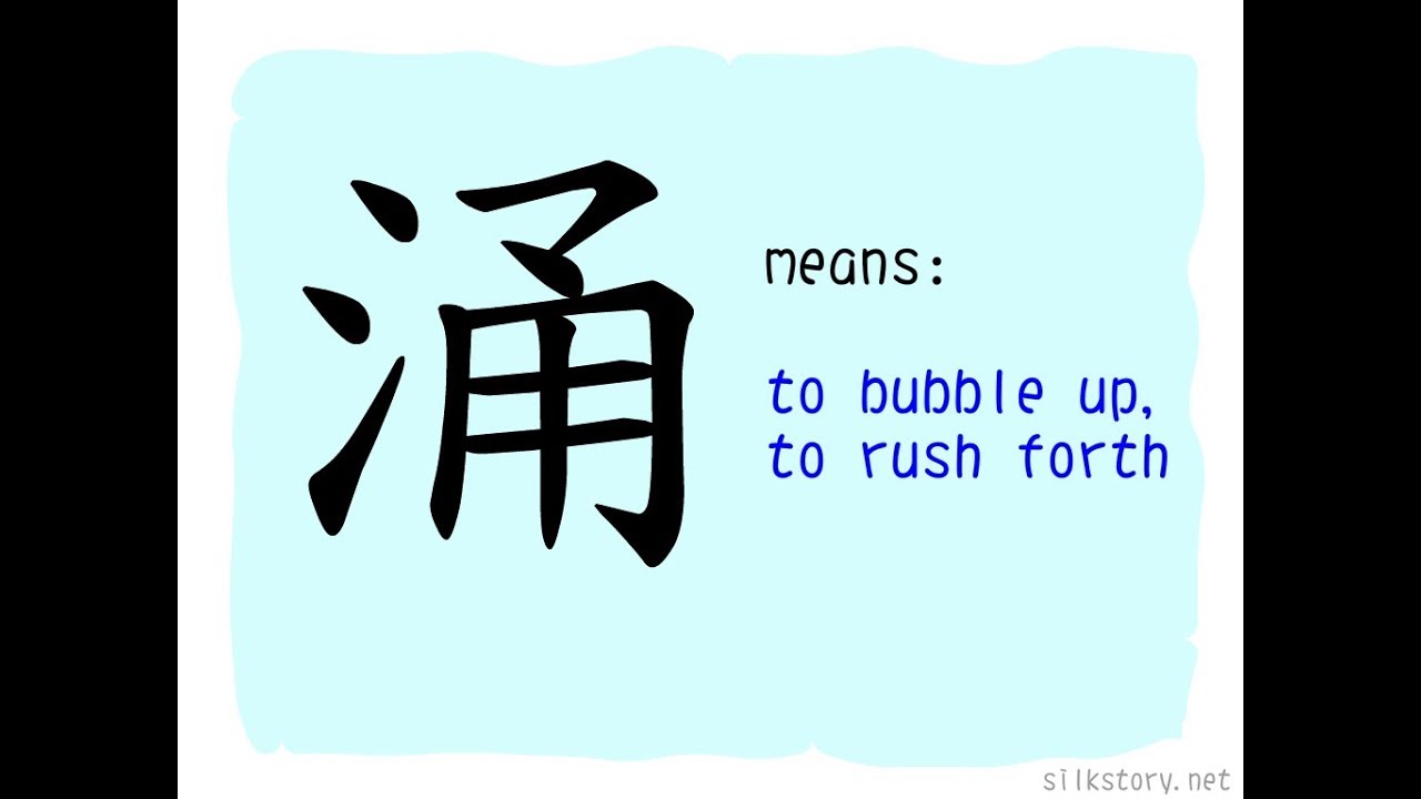 The Story of Chinese Character : 涌 - YouTube