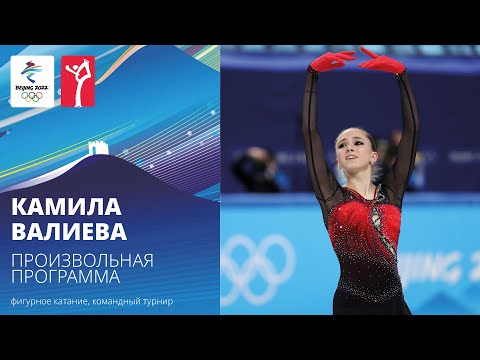 Пекин-2022 | Камила Валиева. Произвольная программа, командный турнир