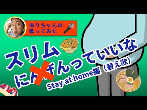 【(替え歌)歌ってみた】にんげんっていいな～（スリムっていいな～Stay at home編～)