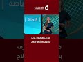 مدرب طرابزون التركي: محمد صلاح سيشارك لفترة أطول أمام فرينكفاروزي