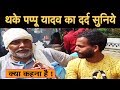 लोगों के लिए मसीहा बन चुकें Pappu yadav, पटना की जिंदगानी देख दर्द किया बयां