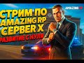 СТРИМ || AMAZING RP || СЕРВЕР : X || РАЗВИВАЕМСЯ С НУЛЯ. ПЕРВЫЙ СТРИМ ПО ОТКРЫТИЮ СЕРВЕРА AMAZING RP