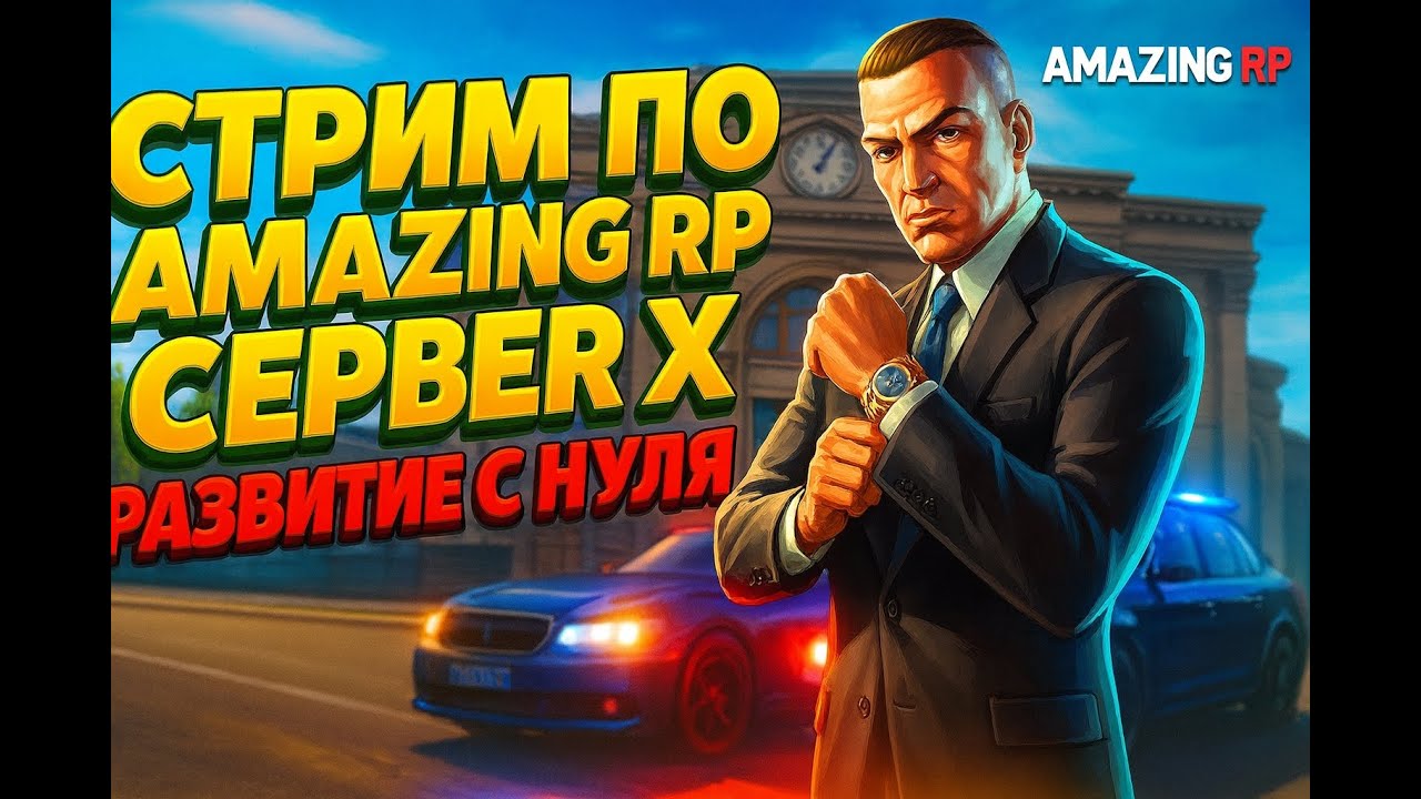 СТРИМ || AMAZING RP || СЕРВЕР : X || РАЗВИВАЕМСЯ С НУЛЯ. ПЕРВЫЙ СТРИМ ПО ОТКРЫТИЮ СЕРВЕРА AMAZING RP