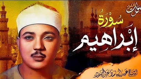 تلاوة نادرة وخاشعة 🌿 سورة إبراهيم بصوت الشيخ عبدالباسط عبدالصمد 🎧