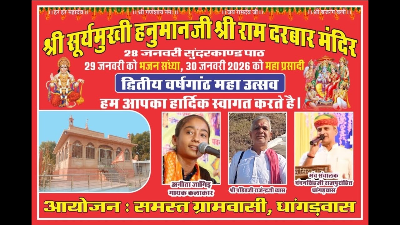 Live श्री एक शाम श्री सुरज मुखी हनुमान जी के नाम विशाल भजन संध्या धागडवास अनीता जांगिड़ ANITA JANGID