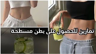 تمارين للحصول على جسد مثالي وبطن مسطحةفي أسبوع