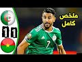 🔥 ملخص مباراة الجزائر وبوركينا فاسو تصفيات كأس العالم قطر 2022 🔥 ثمانية للخضر