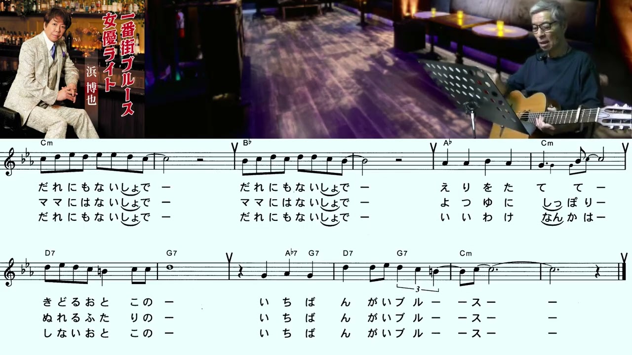 浜　博也（一番街ブルース）「村井輝海の歌謡レッスン」