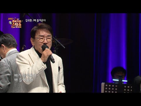 가수 김국환 배들어 온다  조영구 전국가요스타쇼 47회