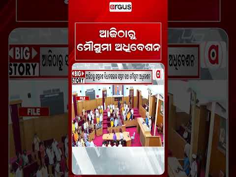 ଆଜିଠାରୁ ମୌସୁମୀ ଅଧିବେଶନ | Argus Reels | Odisha Assembly | MonsoonSession2026 | ArgusNews