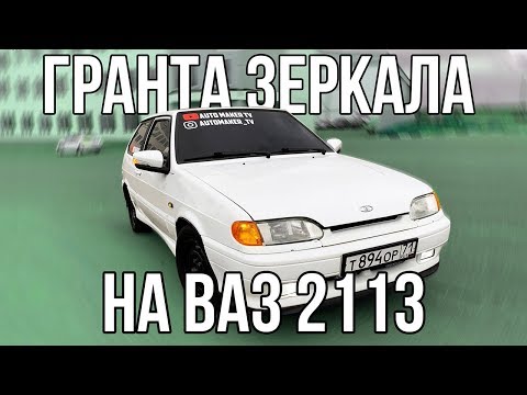 ГРАНТА ЗЕРКАЛА и SE ЗАГЛУШКИ ВАЗ 2113! ИНСТРУКЦИЯ по УСТАНОВКЕ