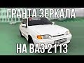 ГРАНТА ЗЕРКАЛА и SE ЗАГЛУШКИ ВАЗ 2113! ИНСТРУКЦИЯ по УСТАНОВКЕ