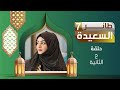 طائر السعيدة 7 مع مايا العبسي رمضان 1446هـ الحلقة الثانية 02