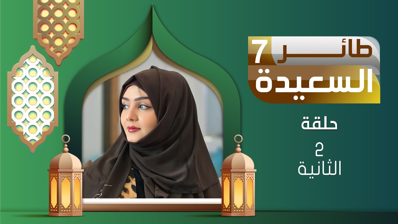 طائر السعيدة 7 مع مايا العبسي | رمضان 1446هـ | الحلقة الثانية 02