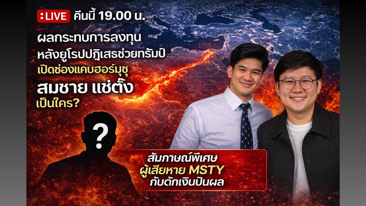 ⁣ติดเล่า เม้ามอย EP1 อัพเดทสถานการณ์สงครามต่อการลงทุน | สมชาย แซ่ตั้ง | บทเรียน YieldMax