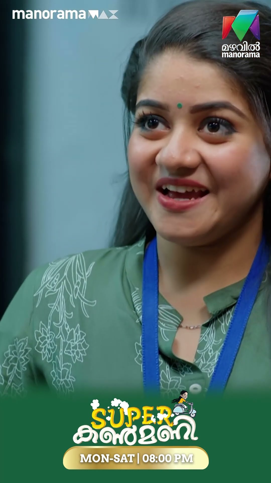 കൺമണിയെ അഭിനന്ദിച്ച് ദേവ്ജി..#superkanmani #mazhavilmanorama