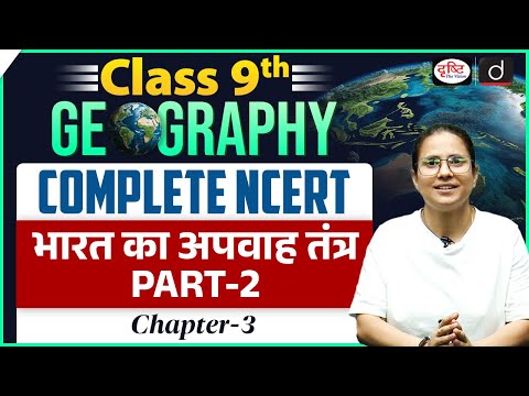 NCERT Foundation Series | Class 9 Geography - Drainage | UPSC | Drishti IAS