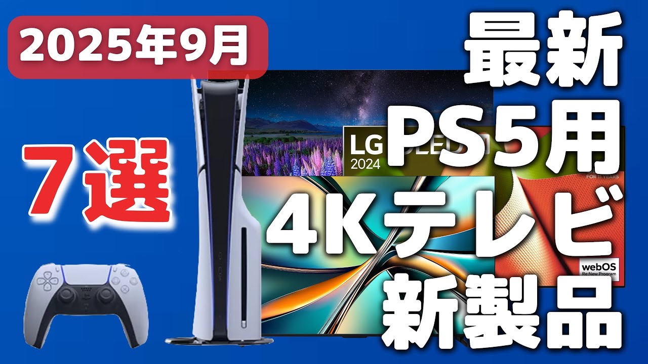 Gaming] 7 Recommended 4K TVs for PS5! HDMI 2.1/4K 120Hz/VRR