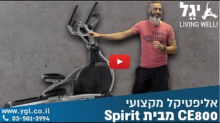 יגל Living Well! מציגה - אליפטיקל CE800 מבית Spirit