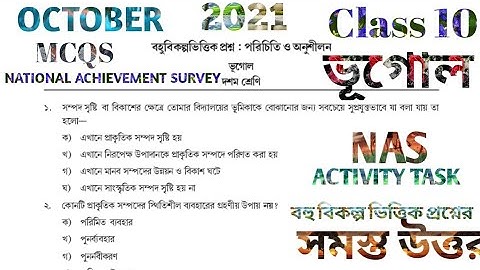 NAS ACTIVITY TASK CLASS 10 GEOGRAPHY OCTOBER 2021 দশম শ্রেণি ভূগোল বহুবিকল্পভিত্তিক প্রশ্ন অক্টোবর