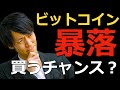 【大暴落！】ビットコインの暴落は買いのチャンスなのか？仮想通貨に関係するニュースを初心者でもわかりやすく解説！