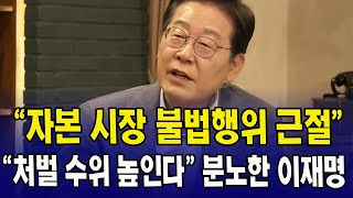 &quot;자본 시장 불법행위 근절&quot;...&quot;처벌 수위 높인다&quot; 분노한 이재명