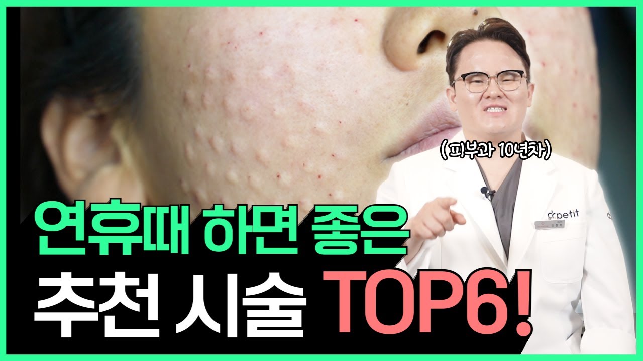 연휴, 주말에 받기 좋은 시술 6가지 알려드릴게요!💥ㅣ10년차 원장 꿀TIP 대 방출📌