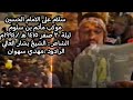 سلامٌ على الإمام الحسين / مأتم بن سلوم / ليلة 20 صفر 1415هـ 1994م الرادود مهدي سهوان