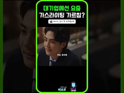 소개남이랑 만나보기로 했는데 이거 가스라이팅 일까요? #드라마 #드라마몰아보기 #드라마추천 #미나씨 #넷플릭스