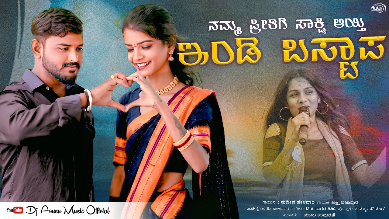 ನಮ್ಮ ಪ್ರೀತಿಗಿ ಸಾಕ್ಷಿ ಅಯ್ತಿ ಇಂಡಿ ಬಸ್ಟಾಪ | Sakshi Ayti Indi Bustap | Sudeep Helavar Laxmi Bijapur |