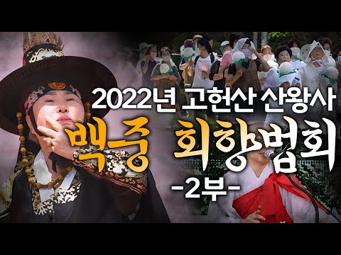 [고헌산 산왕사] 2022년 임인년 <strong>백중</strong> 회향법회 영상 2부