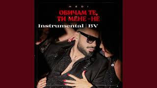 Medi - Obicham te , ti mene ne | Instrumental/Instrumental ( BV )