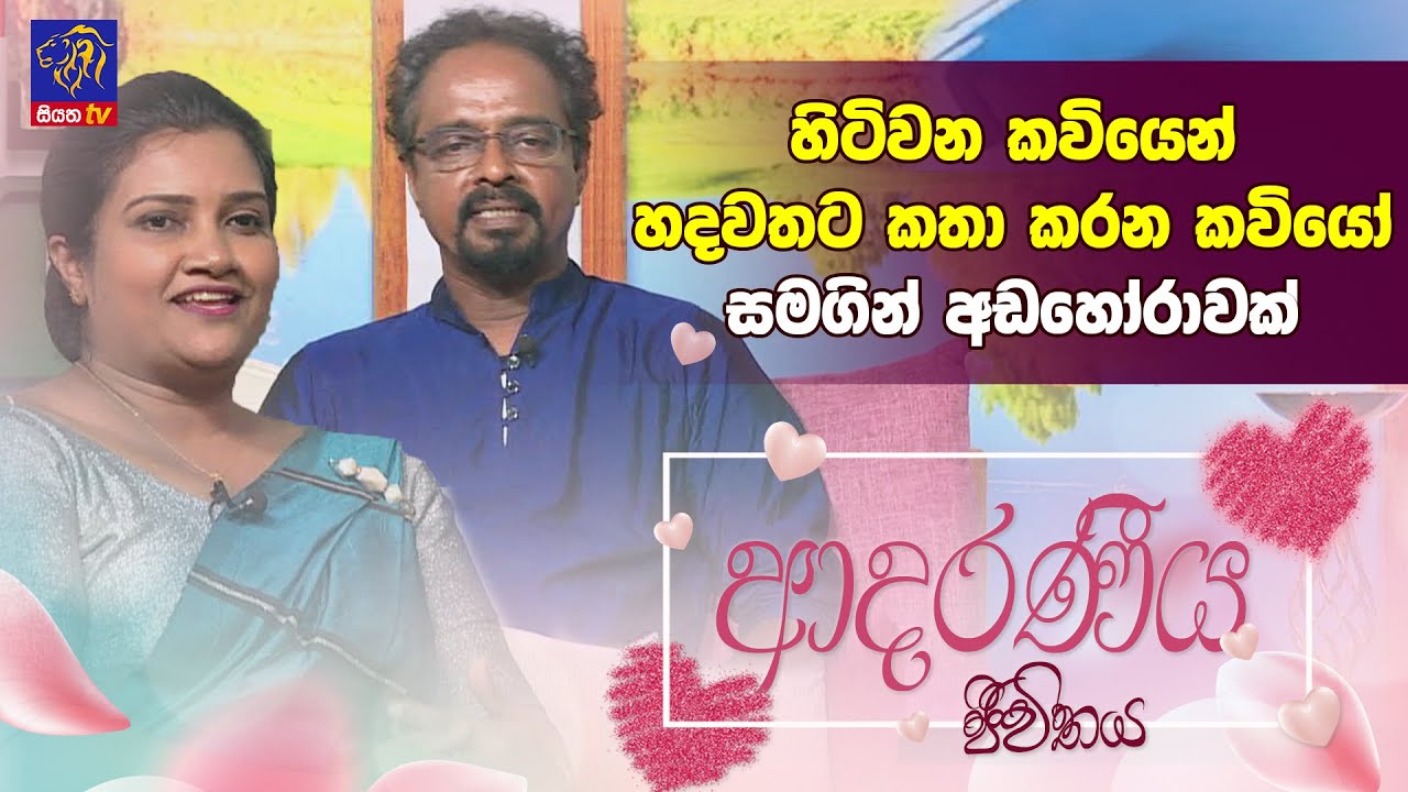 හිටිවන කවියෙන් හදවතට කතා කරන කවියෝ සමගින් අඩහෝරාවක්  | Adaraneeya Jeewithaya | 21 - 03 - 2025
