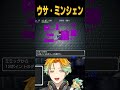 ウサ・ミンシェン【トルネコの大冒険】【宇佐美リト/にじさんじ】