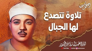 تلاوة تتصدع لها الجبال 🌿 الشيخ عبدالباسط عبدالصمد رحمه الله 🌸 🎧