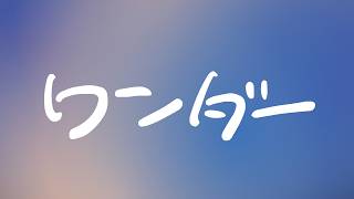 Download lagu 타요리(tayori) - 원더(ワンダー, Wonder) [가사/발음/번역/해석]