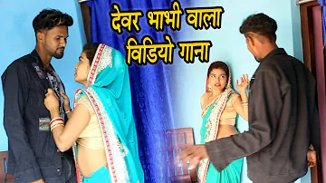 देवर भाभी वाला विडियो गाना - Dewar Bhabhi Wala Bhojpuri Video Song - Dewara Dularua - Bhudhi Anari