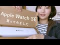 はじめてのApple Watch！開封、設定、私の使い方。