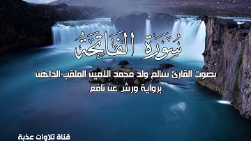 سورة الفاتحة بصوت القارئ سالم محمد الامين الملقب (الداهن)
