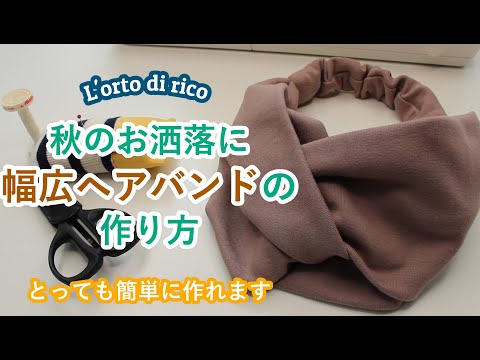 【とっても簡単に作れる！！】クロスタイプ・幅広ヘアバンドの作り方