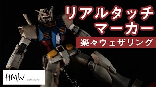週末モデリング Eg ガンダムをリアルタッチマーカーで簡単ウェザリング Entry Grade Gundam Custom Paint By Real Touch Maker Youtube