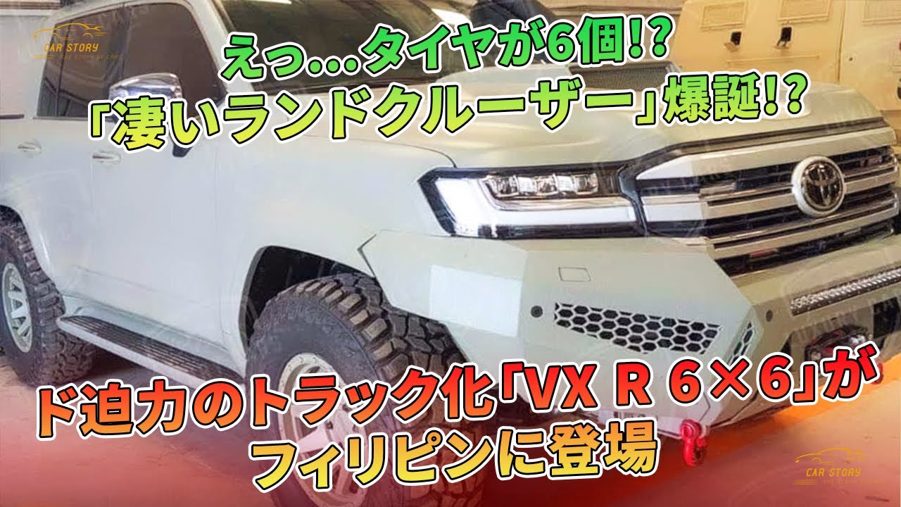 タイヤが6個!? 「凄いランドクルーザー」爆誕!? ド迫力のトラック化