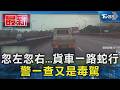 忽左忽右...貨車一路蛇行 警一查又是毒駕｜TVBS新聞 @TVBSNEWS01