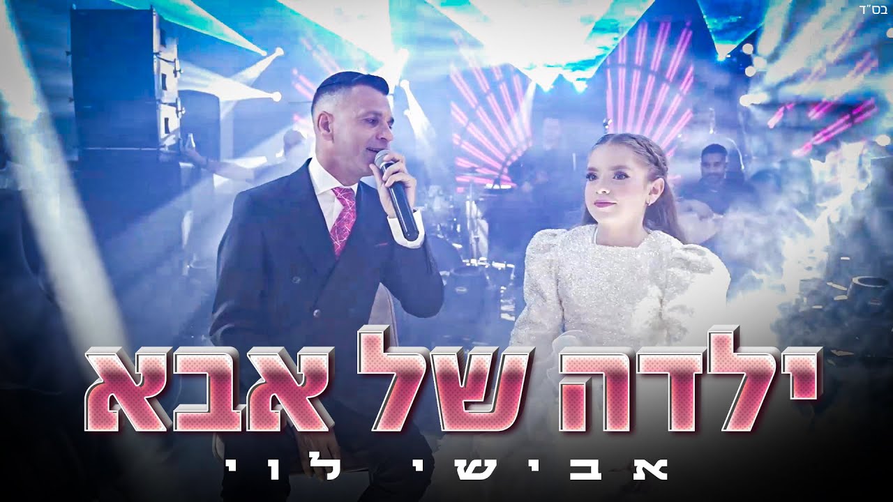 אבישי לוי | ילדה שלי (קאבר) הקליפ - YouTube